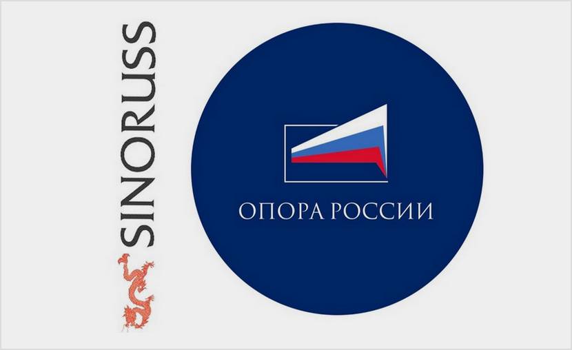 Компания SinoRuss и «ОПОРА РОССИИ»